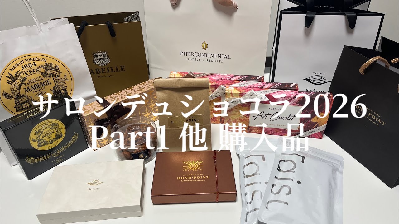 【今購入できる！】サロン・デュ・ショコラ2026 [Part1] 他購入品🍫