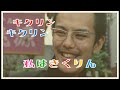 ビーバップハイスクール 「私はきくりん」 キャンディキャンディパロ