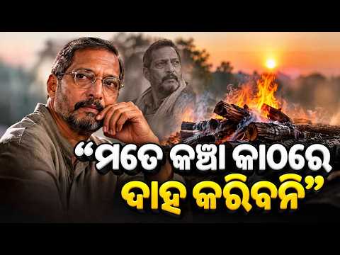 🔴Live | ନିଜ ଅନ୍ତିମ ସଂସ୍କାରକୁ ନେଇ ଏମିତ କହିଥିଲେ ନାନା  | Argus News