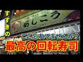 【札幌寿司丼 19軒目】すすきのの入り口にあるおいしい回転寿司をご紹介。さっぽろで一番歴史のある回転寿司です。50年以上の歴史あり! #寿司 #札幌 #グルメ