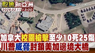 Download Lagu 加拿大校園槍擊至少10死25傷 川普威脅封鎖美加邊境大橋【#聚焦新亞洲】2026 0211 1300  @中天亞洲台CtiAsia​ MP3