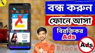How To Block Ads on android phone - bangla 📌 সহজেই বন্ধ করুন ফোনে আসা বিরক্তিকর Ads