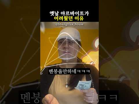 옛날 아르바이트가 어려웠던 이유 thumbnail