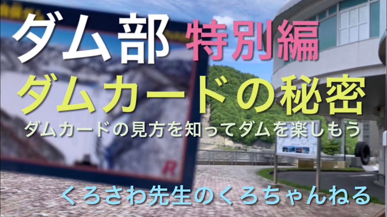 ダムカードを集めよう！『ダムカードの秘密』特別編・ダム部 - YouTube