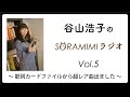 【公式】「谷山浩子のSORAMIMIラジオ」 第5回　〜 歌詞カードファイルから超レア曲出ました 〜