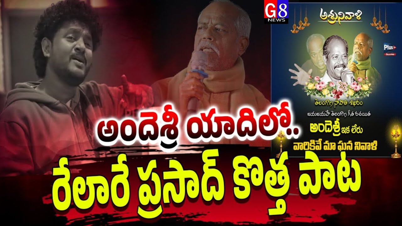 Relare Prasad Emotional Song on Andesri | Andesri Songs | G8 News
