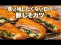 【卵液不要】10分でチーズ溢れる豚しそカツ| 包丁も使いません。