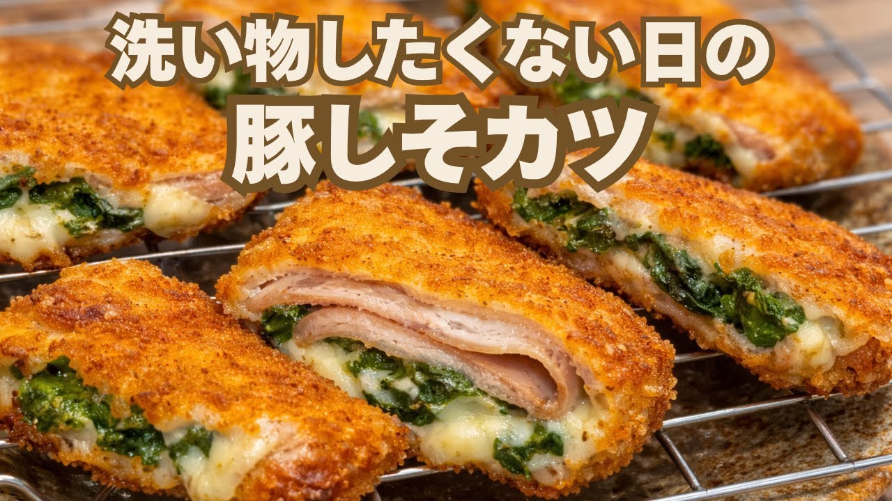 【卵液不要】10分でチーズ溢れる豚しそカツ| 包丁も使いません。
