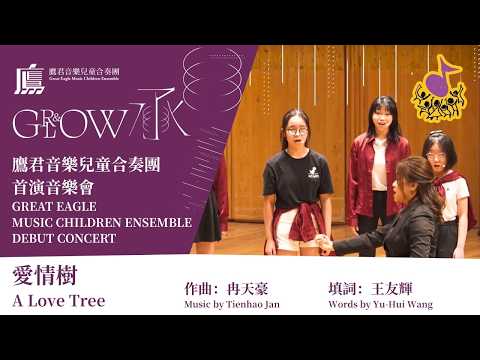 [鷹君音樂兒童合奏團首演音樂會-承 演出精華] 愛情樹 - 鷹君音樂兒童室樂合唱團