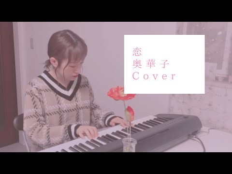 恋/奥華子（Coverd by 森田理紗子）