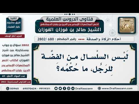 [680 -2802] ما حكم لبس السلسال من الفضة للرجل؟
