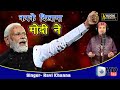      modi ji song  ravi khanna