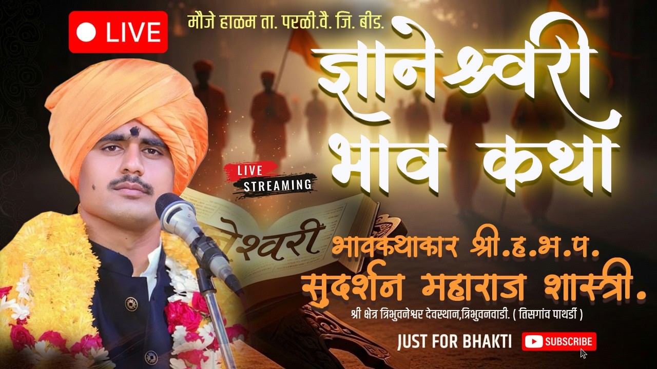 🔴 LIVE DAY 1  |  ज्ञानेश्वरी भावकथा  2026 | हाळम ता. परळी वै.  | श्री.हभप सुदर्शन महाराज शास्त्री