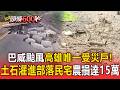 巴威颱風高雄唯一受災戶！南橫公路崩塌..土石灌進部落民宅「農損達15萬」【頭條600秒】