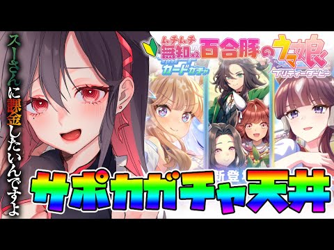 【#ウマ娘】下振れ⇒怒りの600連へ💥ステップアップも考えたけどっぱスーさんよ……【#いべりこ放牧中】#vtuber #ウマ娘プリティーダービー #反応 #初見 #ガチャ #4周年 #スピードシンボリ