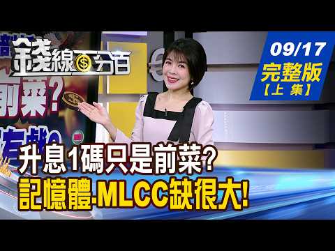 【錢線百分百】20260917完整版(上集)《人氣焦點股全解析! 下一棒主流大明星? 記憶體.MLCC缺很大! 股價到底在跌什麼?》│非凡財經新聞│