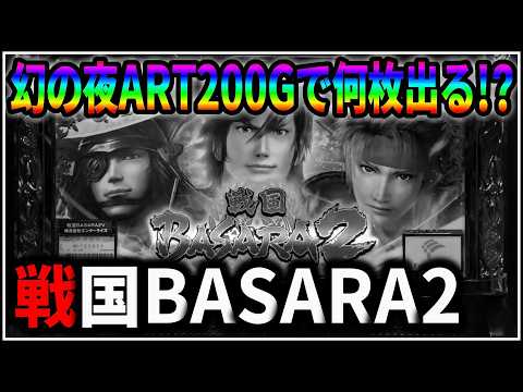 パチスロ】5号機 戦国BASARA2 第2天井到達！幻の夜ART200Gで何枚出る