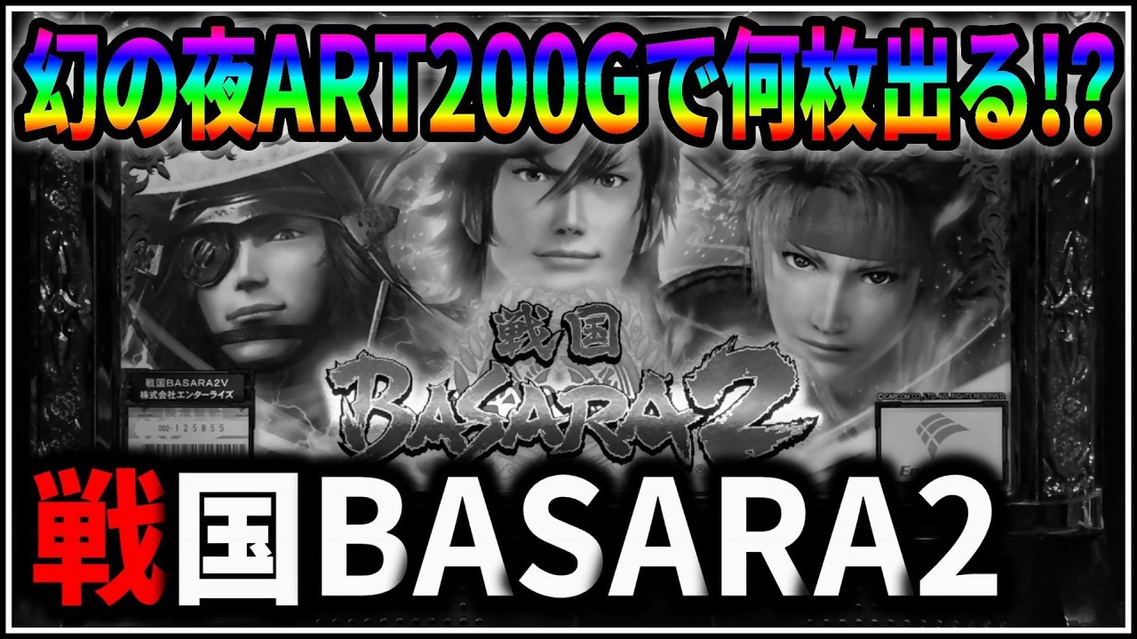 パチスロ】5号機 戦国BASARA2 第2天井到達！幻の夜ART200Gで何枚出る