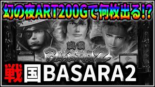パチスロ】5号機 戦国BASARA2 第2天井到達！幻の夜ART200Gで何枚出る