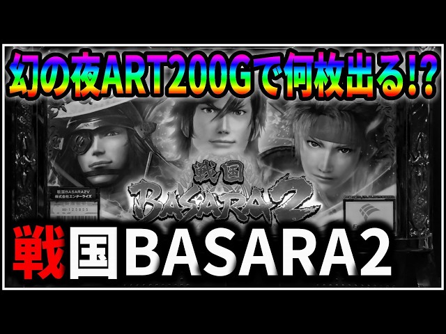 パチスロ】5号機 戦国BASARA2 第2天井到達！幻の夜ART200Gで何枚出る