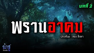 พรานอาคม! บทที่ 2 | นิยายเสียง🎙️น้าชู