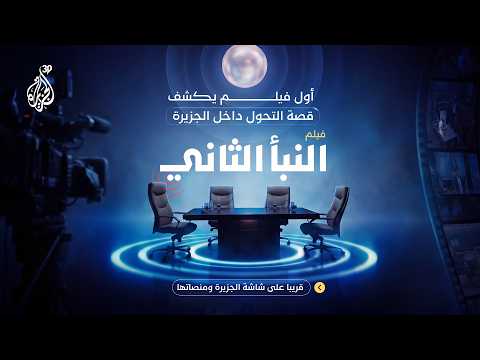 The first film to reveal the behind-the-scenes of Al Jazeera, telling the story of its transforma...