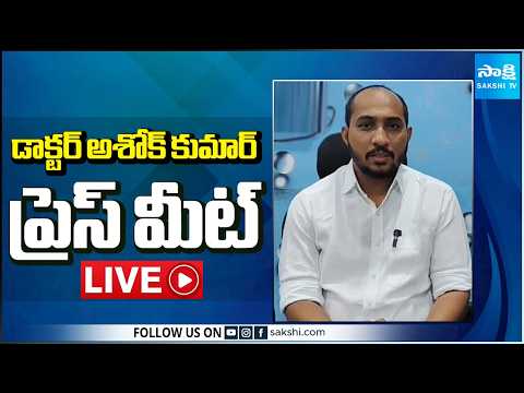 LIVE : YSRCP Dr. Ashok Kumar Press Meet | Tadepalli  @SakshiTV - SAKSHITV