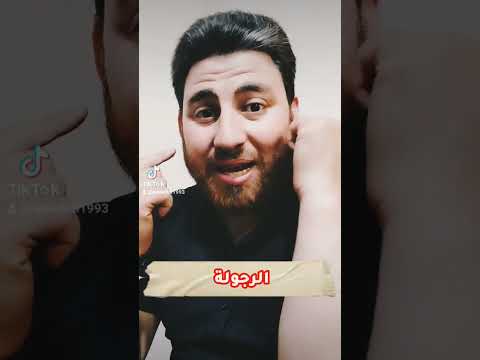 الرجل الحقيقي رجولة 