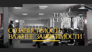 Созависимость важнее зависимости | Андрей Борисов.