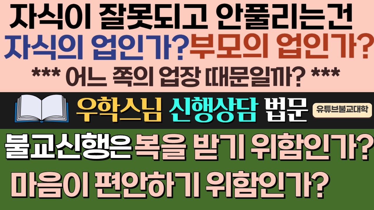 [불교] 우학스님 생활법문 (단문단답-359)