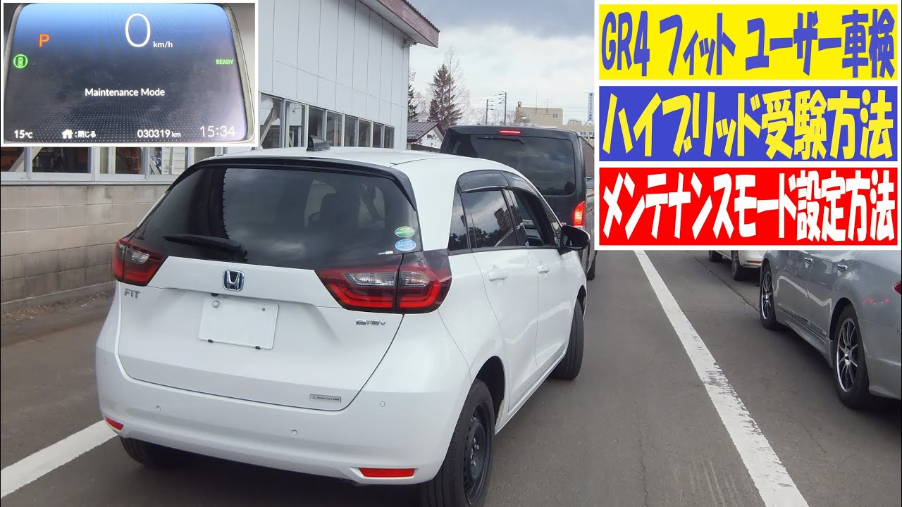 2025年04月07日 GR4 フィット e:HEV ユーザー車検 ハイブリット 受験 