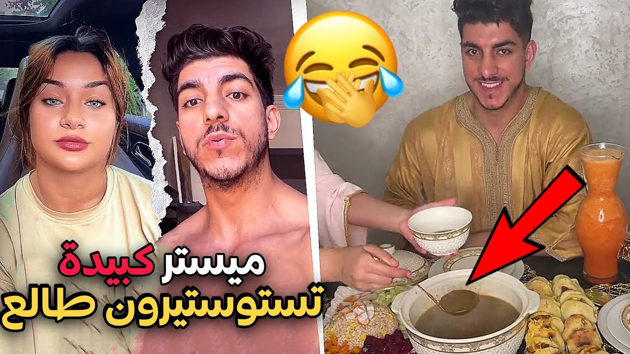 ميستر كبيدة عندو هرمون تيستوستيرون طالع💉↗️😂 شنو سبب طلاق ديالهم 💔🤷🏻‍♂️‏