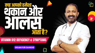 Vitamin B12 Deficiency: Causes, Symptoms | विटामिन बी 12 कमी के लक्षण और उपाय | Dr Mayur Sankhe