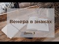 Венера в знаках. Принцип чувственности и наслаждения. Восприятие темы отношений, романтики.