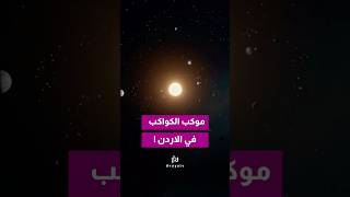 موكب الكواكب يزين سماء الأردن الليلة 🌙✨