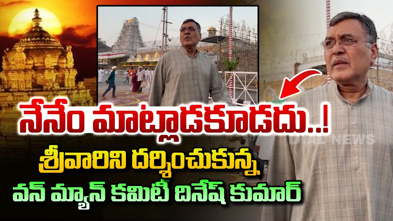 నేనేం మాట్లాడకూడదు..!శ్రీవారిని దర్శించుకున్న వన్ మ్యాన్ కమిటీ దినేష్ కుమార్ | One Men Commision