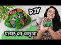 Amazing Stone Turtle 🐢 How to Make Turtle from Stone #diy #trending #viral #art #turtle #homedecor