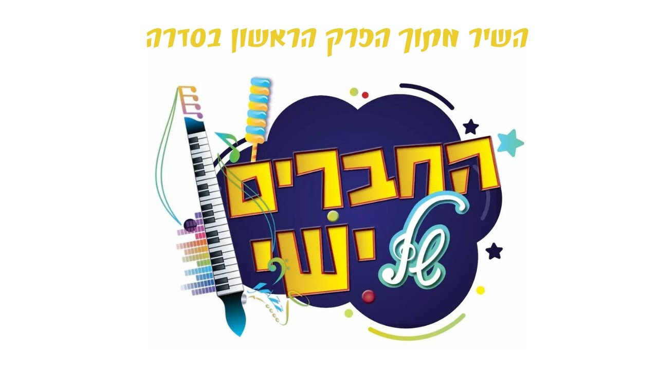 השיר מתוך הפרק הראשון בסדרה "החברים של ישי"