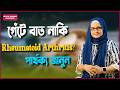 রিউমাটয়েড আর্থ্রাইটিস: সাধারণ ব্যথা নয়, বিপজ্জনক রোগ! | With Dr. Shahnaz Choudhury