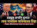 হরমুজ প্রণালি খুলতে ফের সামরিক অভিযানের চিন্তা, ট্রাম্প-স্টারমারের মধ্যে যা কথা হলো !
