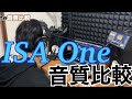 【コスパ最強マイクプリ！】ISA One有無での音質比較