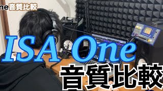【コスパ最強マイクプリ！】ISA One有無での音質比較