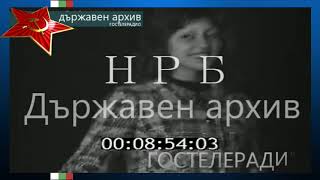картинка: НРБ ДЪРЖАВЕН АРХИВ
