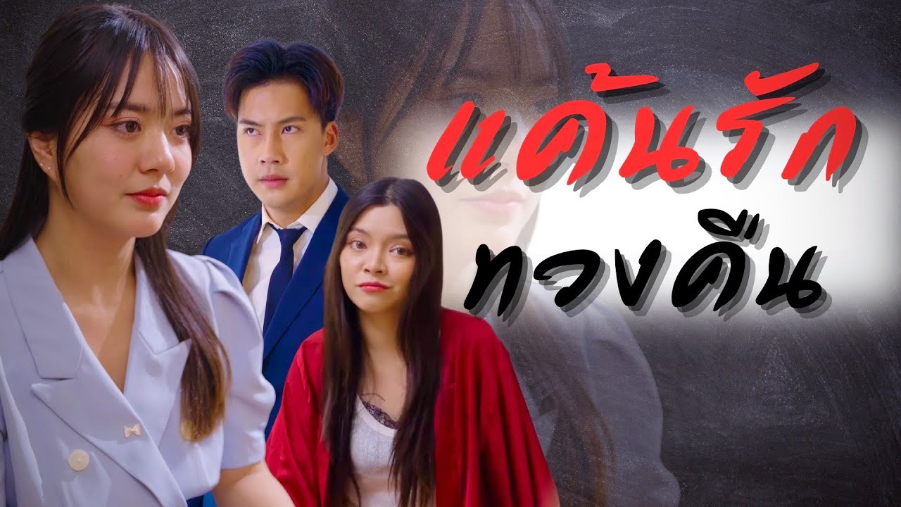 เพื่อนสนิทแย่งแหนแล่วยังกล้านอนบ้านฉัน วันนี้ถึงเวลาที่ฉันจะทวงทุกอย่างคืน