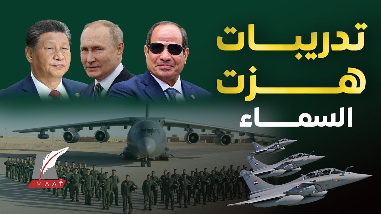 ماعت جروب | المناورات تزداد مع القوى العظمى.. كيف ينظر جنرالات إسرائيل لتدريبات مصر مع روسيا والصين
