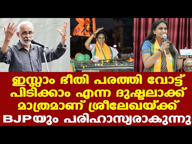 DGP ആയപ്പോള്‍ ഒരു ലൗജിഹാദ് കേസ് എങ്കിലും പിടിച്ചോ ശ്രീലേഖ.? BJP ആയപ്പോള്‍ നാണംകെട്ട് കള്ളം പറയുന്നു