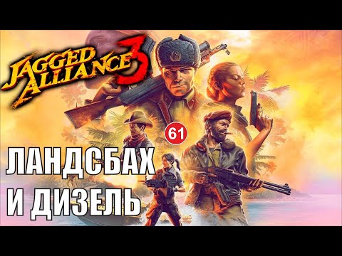 Видео: Jagged Alliance 3 - Ландсбах и дизель