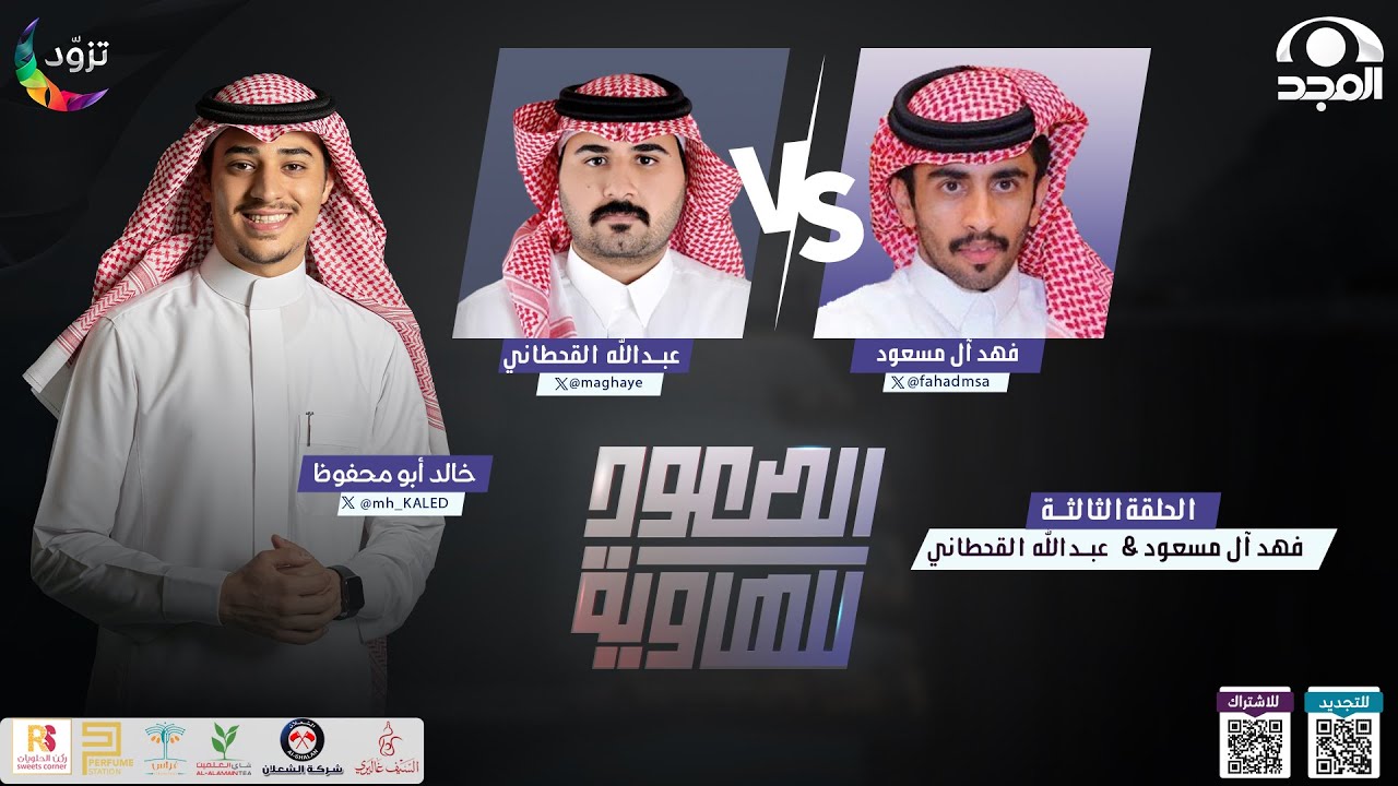 الصعود للهاوية 3 | الحلقة 3 :  عبدالله القحطاني & فهد آل مسعود| قناة المجد