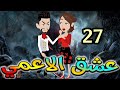 السابعه والعشرون عشق الاعمى حكايات واقعيه