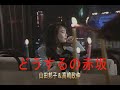 (カラオケ) どうするの赤坂 / 山田邦子&高嶋政伸